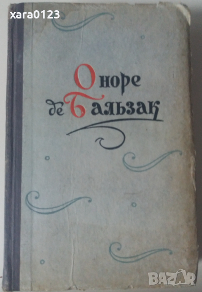 Оноре де Бальзак. Повести и рассказы Том Второй, снимка 1