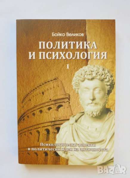 Книга Политика и психология. Том 1 Бойко Великов 2011 г., снимка 1