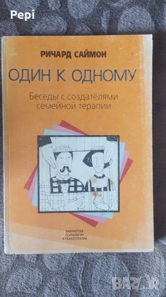 Один к одному   Беседы с создателями семейной терапии, Ричард Саймон, снимка 1