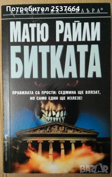Битката  Матю Райли, снимка 1