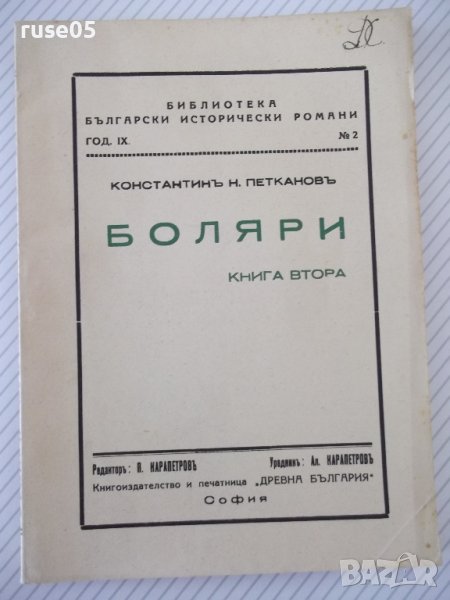 Книга "Боляри - книга 2-Константинъ Н. Петкановъ" - 114 стр., снимка 1