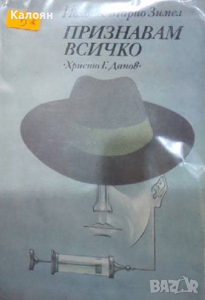 Йоханес Марио Зимел - Признавам всичко (1987), снимка 1
