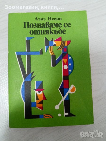 Познаваме се отнякъде - Азиз Несин, снимка 1