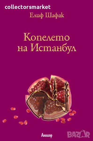 Копелето на Истанбул , снимка 1