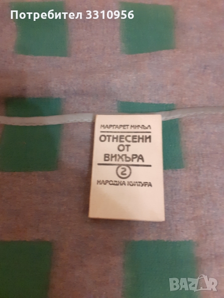 Отнесени  от  вихъра  -  2том, снимка 1