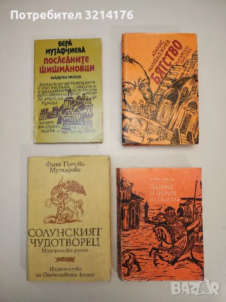 Сказание за времето на Самуила - Антон Дончев, снимка 1