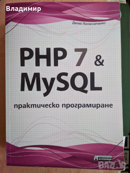 PHP 7 & MySQL. Практическо програмиране, снимка 1