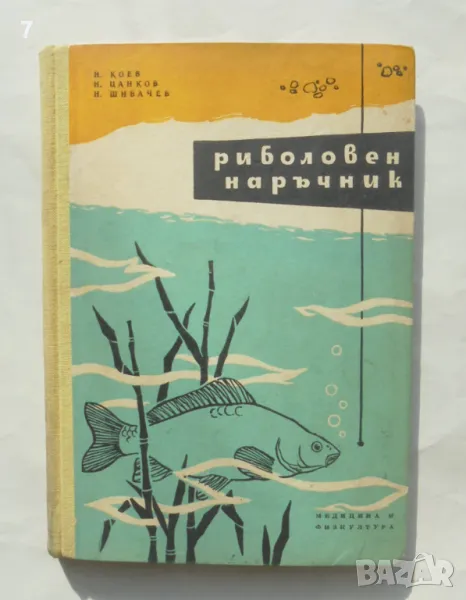 Книга Риболовен наръчник - Николай Коев, Николай Цанков, Никола Шивачев 1959 г., снимка 1