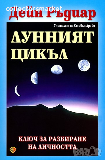 Лунният цикъл, снимка 1