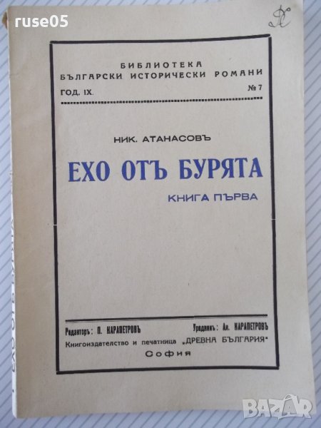 Книга "Ехо отъ бурята - книга 1 - Ник. Атанасовъ" - 128 стр., снимка 1
