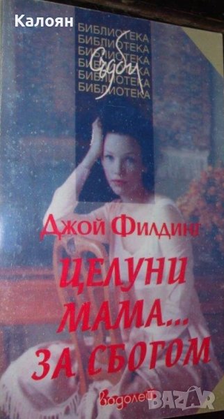 Джой Филдинг - Целуни мама... за сбогом (1995), снимка 1