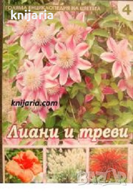 Голяма енциклопедия на цветята том 4: Лиани и треви, снимка 1