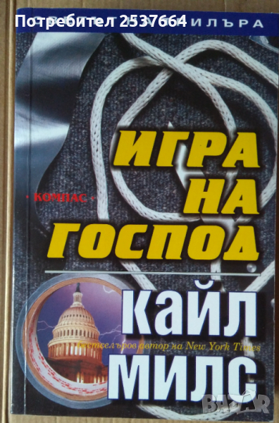 Игра на господ   Кайл Милс, снимка 1