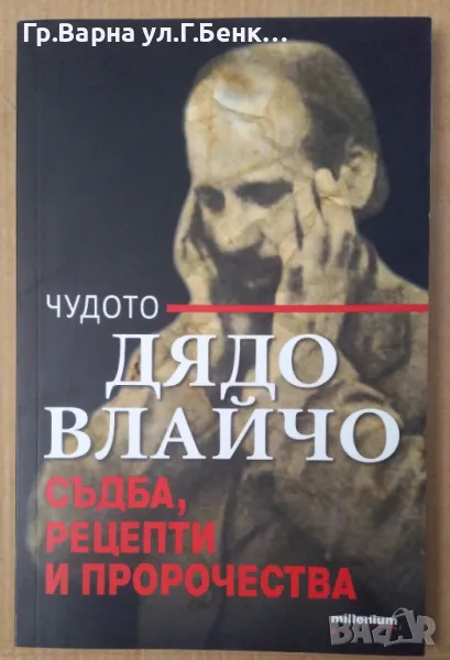 Чудото Дядо Влайчо Съдба,рецепти и пророчества 12лв, снимка 1