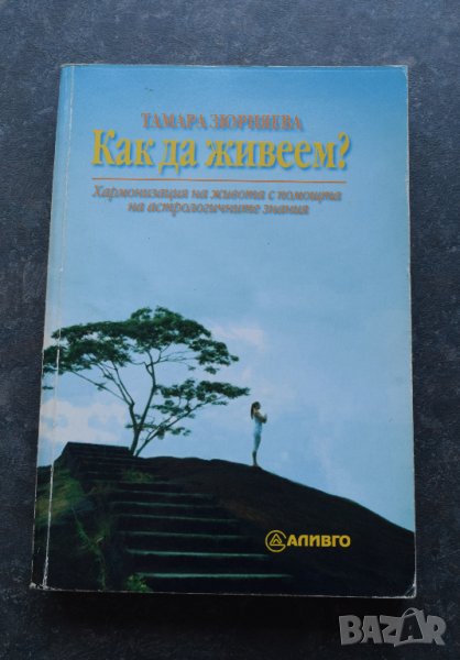 Как да живеем? Хармонизация на живота с помощта на астрологичните знания Тамара Зюрняева, снимка 1