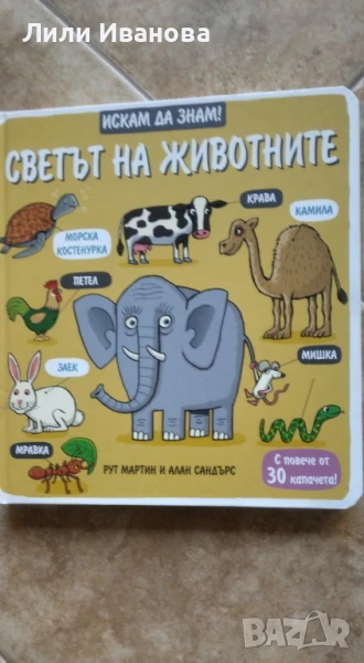 Искам да знам - светът на животните, снимка 1