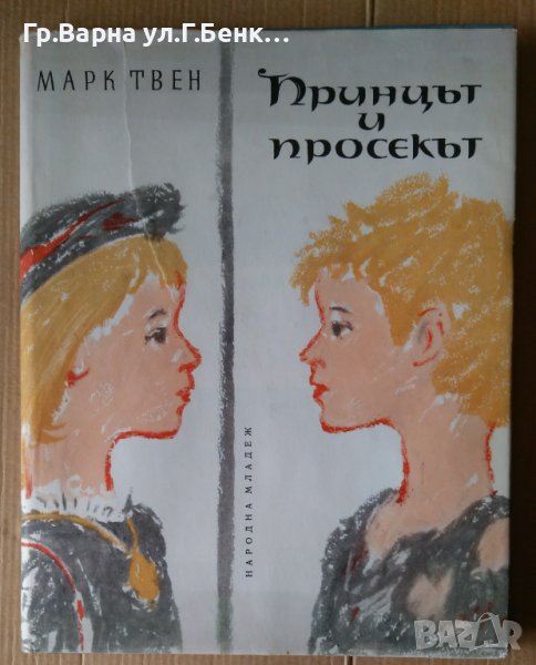 Принцът и просекът  Марк Твен, снимка 1
