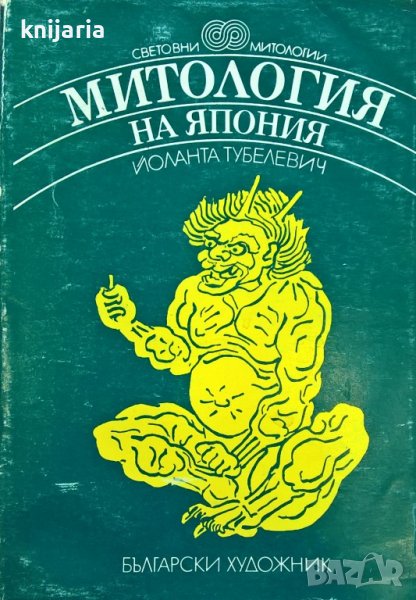 Поредица Световни митологии: Митология на Япония, снимка 1