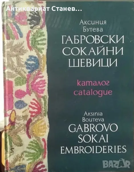 Луксозен двуезичен (български и английски) каталог с габровски сокайни шевици, снимка 1