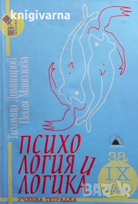 Учебна тетрадка по психология и логика за 9. клас Тихомир Димитров, снимка 1