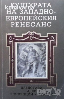 Културата на Западноевропейския ренесанс, снимка 1