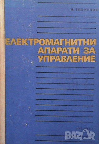 Електромагнитни апарати за управление Никола Трифонов Николов, снимка 1