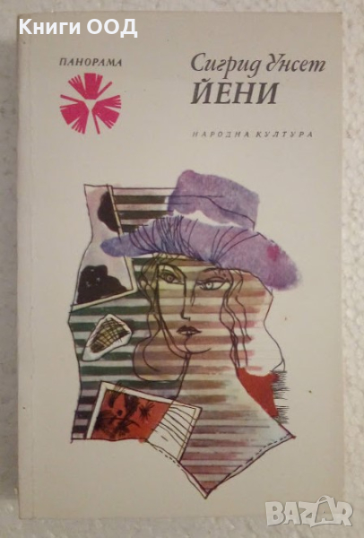 Йени - Сигрид Унсет, снимка 1