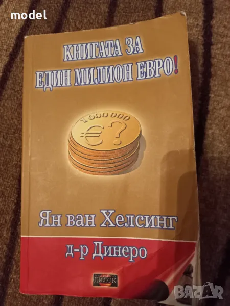 Книгата за един милион евро! - Ян Ван Хелсинг, д-р Динеро , снимка 1