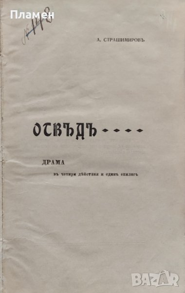 Отвъдъ. Драма в четири действия и единъ епилогъ Антонъ Страшимировъ, снимка 1