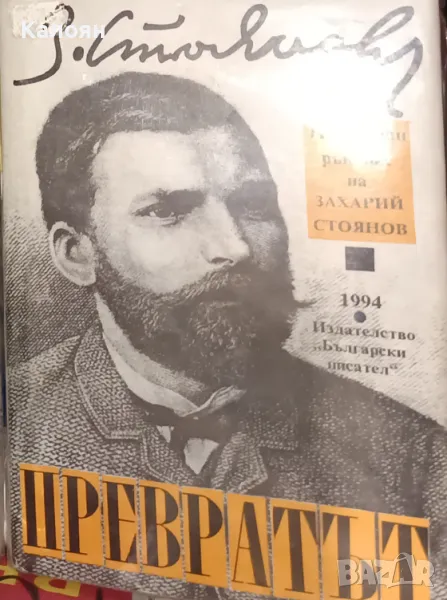 Захари Стоянов - Превратът през 1881 година (1994), снимка 1