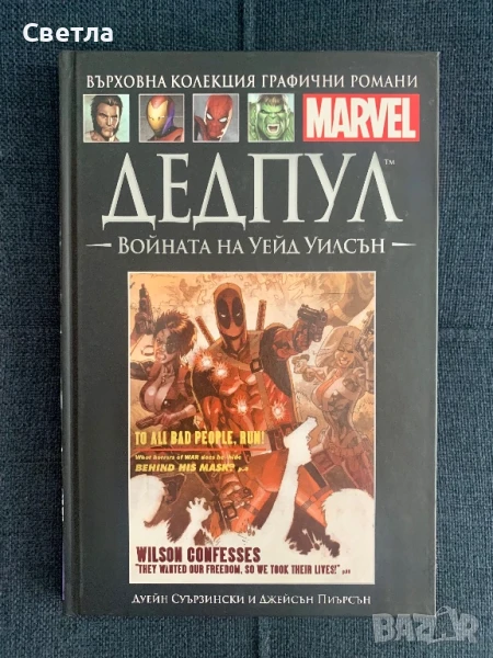“Дедпул: войната на Уейд Уилсън”, Върховна колекция на Marvel, т. 11, снимка 1