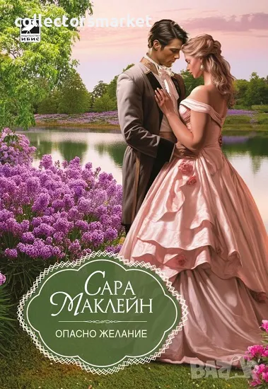 Опасно желание, снимка 1