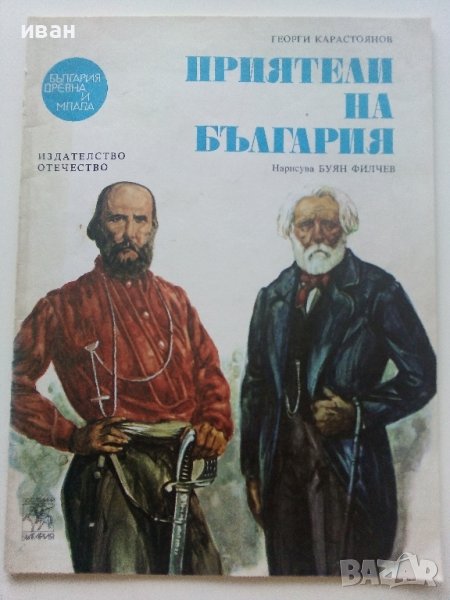 Приятели на България - Георги Карастоянов - 1981г. , снимка 1