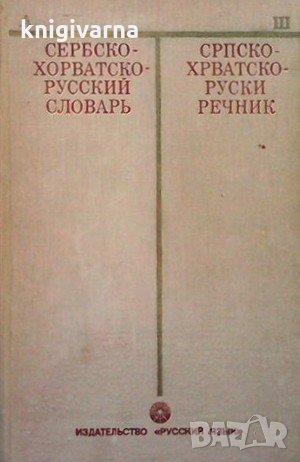Сербско-хорватско-русский словарь И. И. Толстой, снимка 1