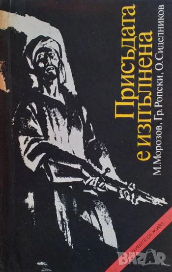 Присъдата е изпълнена М. Морозов, Гр. Ропски, О. Сиделников, снимка 1