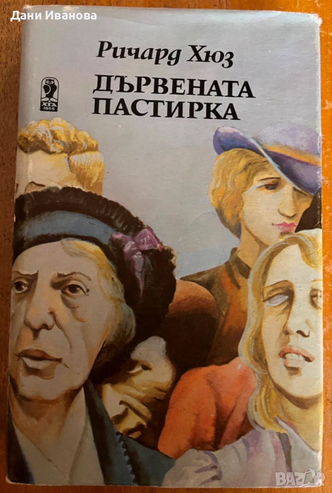 книга ДЪРВЕНАТА ПАСТИРКА - Ричард Хюз, снимка 1