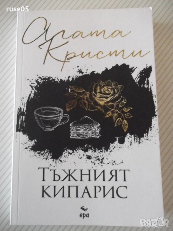 Книга "Тъжният кипарис - Агата Кристи" - 232 стр., снимка 1