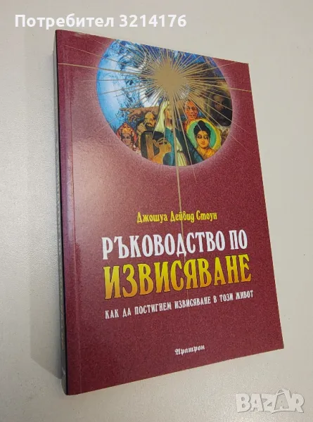 Ръководство по извисяване - Джошуа Дейвид Стоун, снимка 1