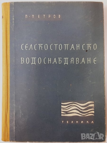 Селскостопанско водоснабдяване, Петър Петров(15.6), снимка 1