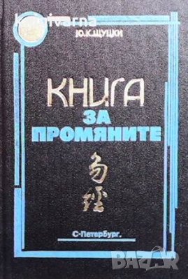 Книга за промяните Ю. К. Щуцки, снимка 1