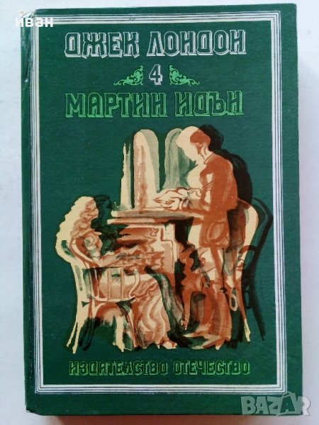 Джек Лондон том 4 - Мартин Идън - 1982г., снимка 1