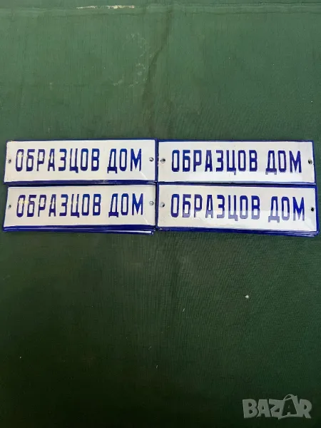 Продавам емайлирани табели (образцов дом ), снимка 1