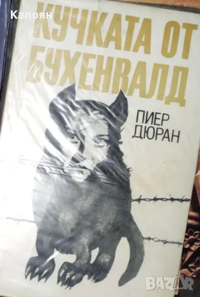 Пиер Дюран - Кучката от Бухенвалд (1985), снимка 1