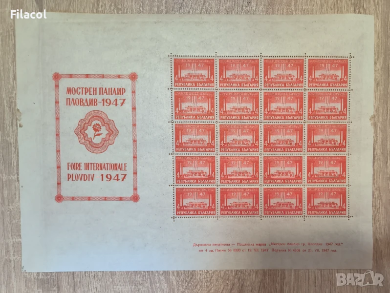 Международен мострен панаир, Пловдив 1947 г. лист, снимка 1