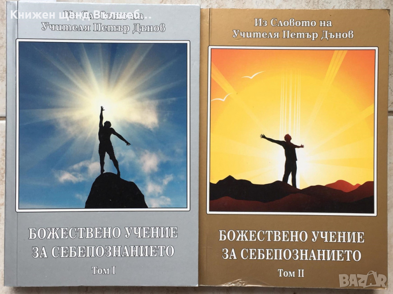 Книги Езотерика: Петър Дънов - Божествено учение за себепознанието - Том 1 + Том 2, снимка 1