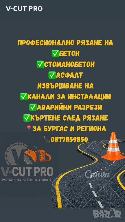 РЯЗАНЕ НА БЕТОН, АСФАЛТ, КАНАЛИ, СТЕНИ, ПЛОЧИ-ФУГОРЕЗ ДО 19СМ- БУРГАС, снимка 1