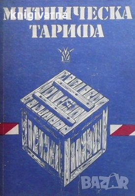 Митническа тарифа, снимка 1