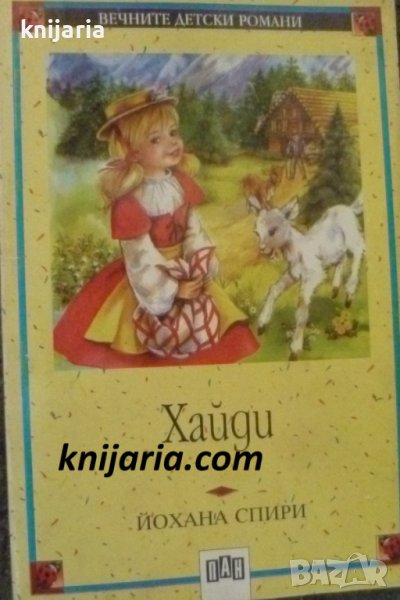 Вечните детски романи номер 3: Хайди, снимка 1