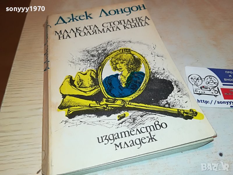ДЖЕК ЛОНДОН-КНИГА 0303230851, снимка 1