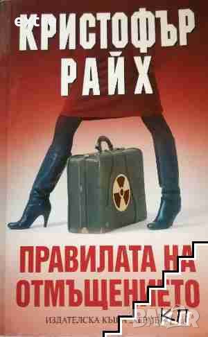 Правилата на отмъщението Кристофър Райх, снимка 1